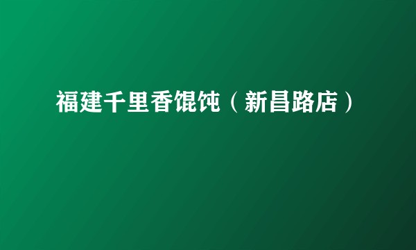 福建千里香馄饨（新昌路店）