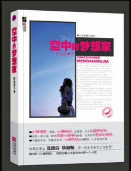 空中的梦想家（2011年江苏文艺出版社出版的图书）