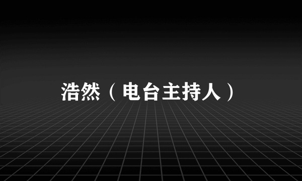 浩然（电台主持人）