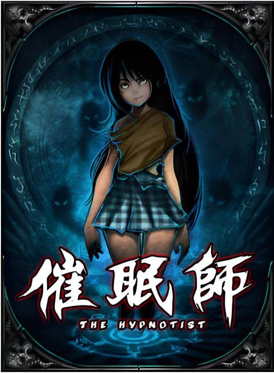 催眠师（催眠师漫画）