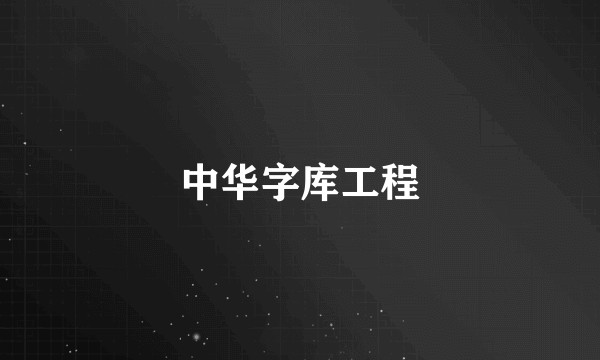 中华字库工程
