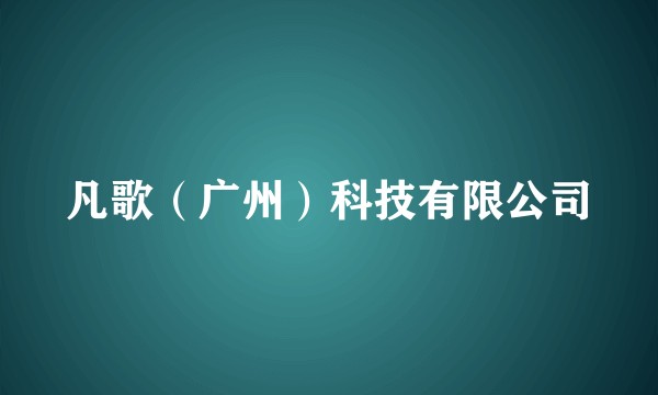 凡歌（广州）科技有限公司