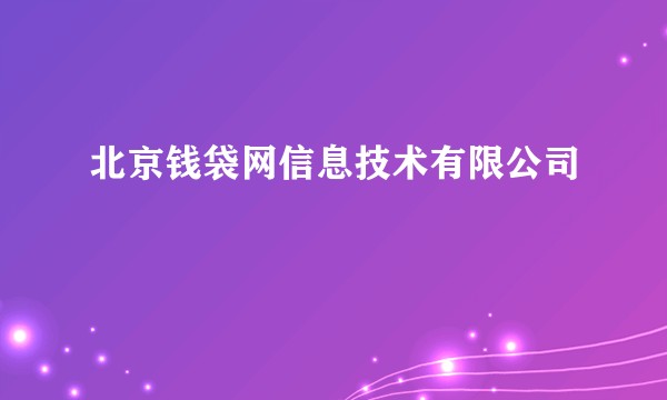 北京钱袋网信息技术有限公司
