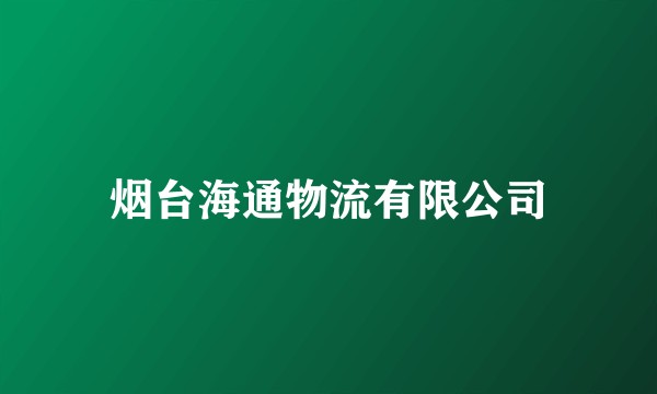烟台海通物流有限公司