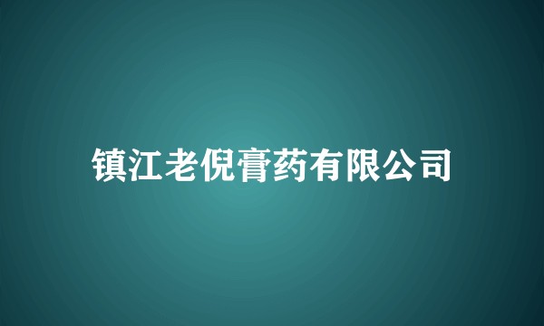 镇江老倪膏药有限公司
