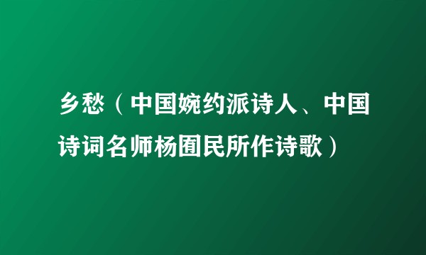 乡愁(中国婉约派诗人、中国诗词名师杨囿民所作诗歌)