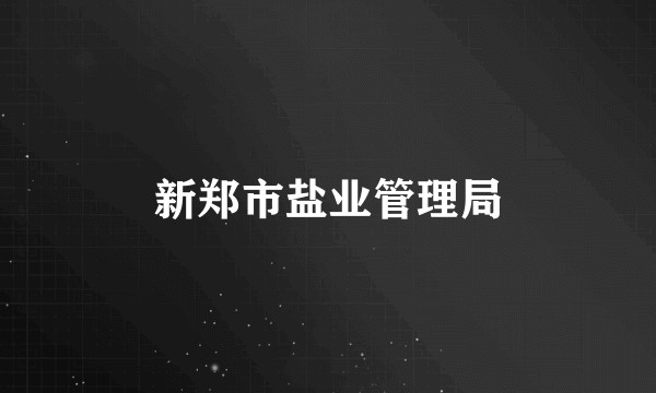 新郑市盐业管理局