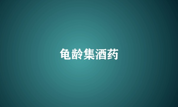龟龄集酒药