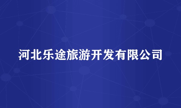 河北乐途旅游开发有限公司