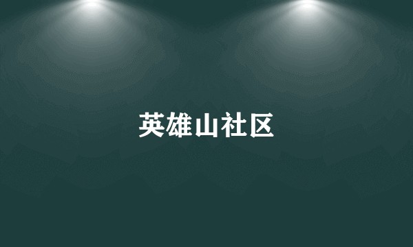 英雄山社区