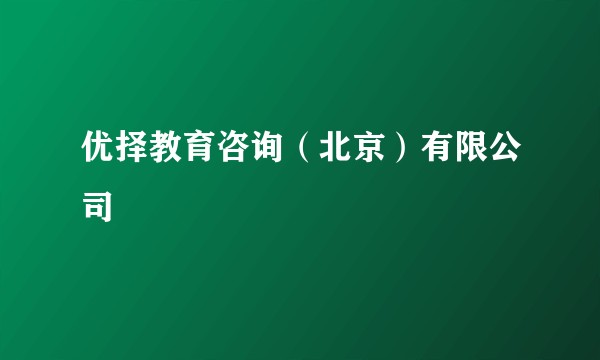 优择教育咨询（北京）有限公司