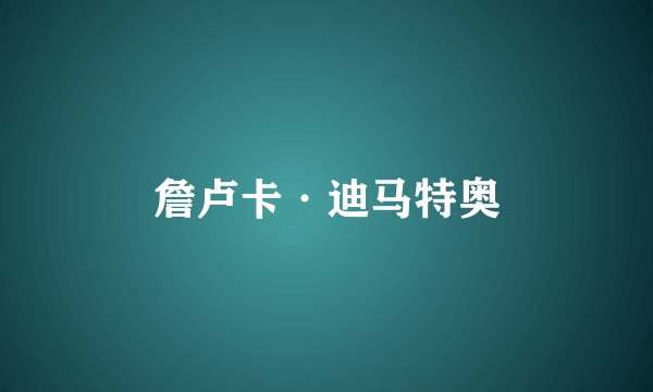 詹卢卡·迪马特奥
