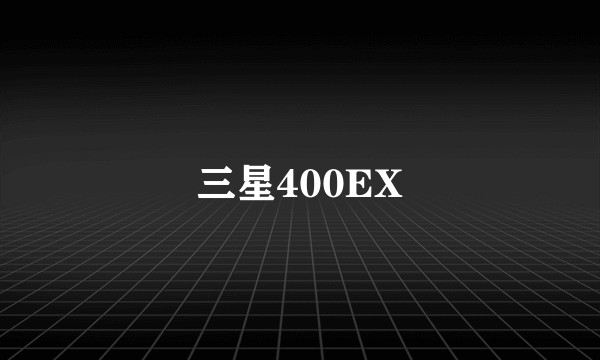 三星400EX