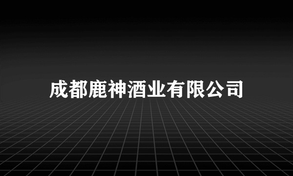 成都鹿神酒业有限公司
