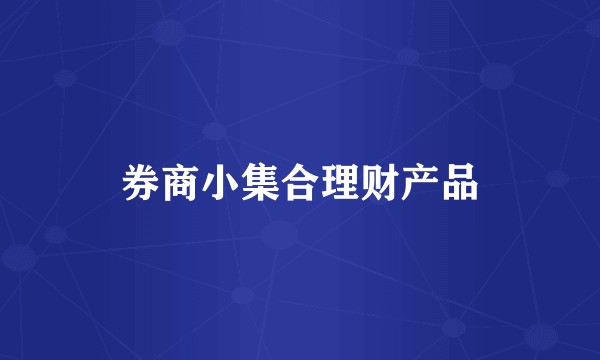 券商小集合理财产品