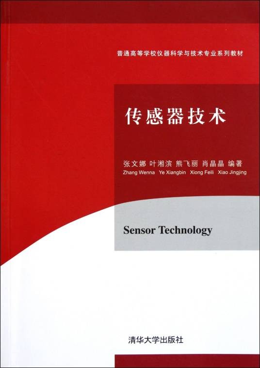 传感器技术(2011年清华大学出版社出版的图书)