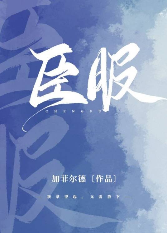 臣服(加菲尔德所著现代破镜重圆小说)