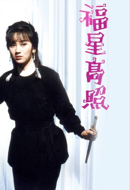福星高照（1982年刘江、赵雅芝主演的电视剧）
