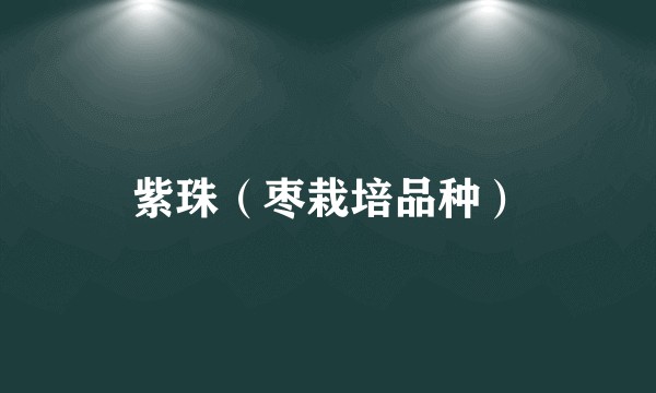 紫珠（枣栽培品种）