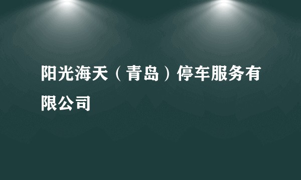 阳光海天(青岛)停车服务有限公司