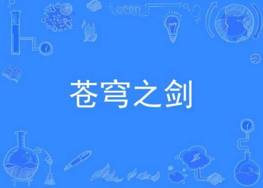 苍穹之剑(蓝港影业出品电视剧)