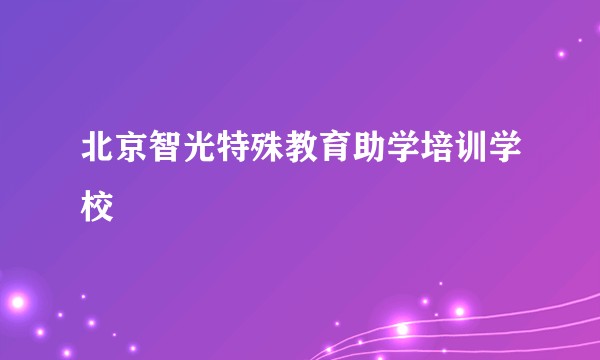 北京智光特殊教育助学培训学校