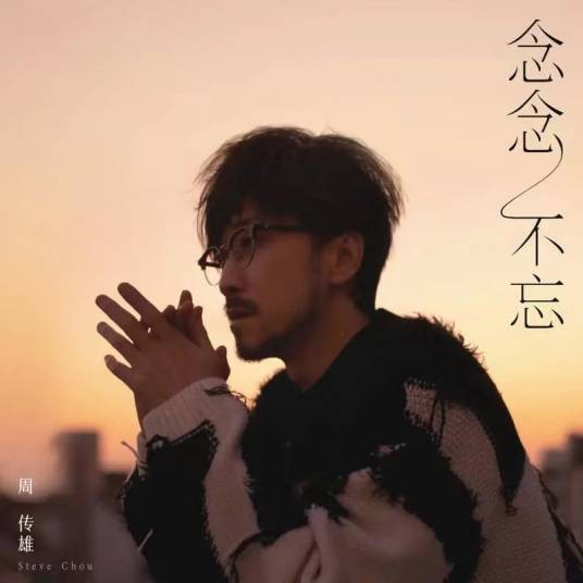 秋决（周传雄演唱的歌曲）