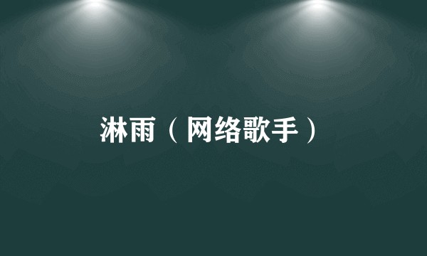 淋雨（网络歌手）