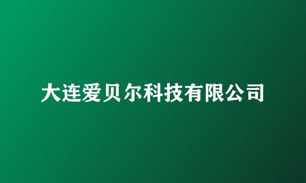 大连爱贝尔科技有限公司