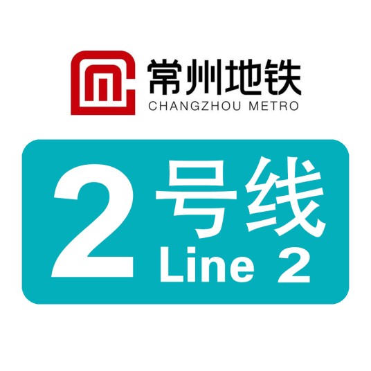 常州地铁2号线
