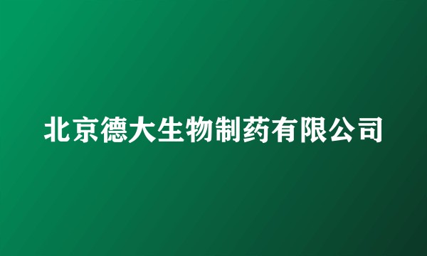北京德大生物制药有限公司