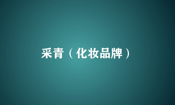 采青（化妆品牌）