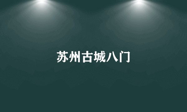 苏州古城八门