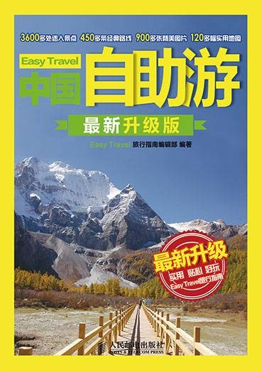 中国自助游（最新升级版）