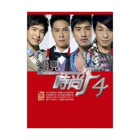 遇见时尚F4