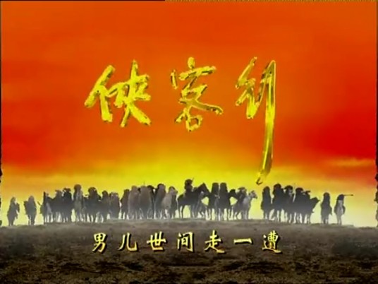 纵横江湖（《剑侠情缘2》主题曲）