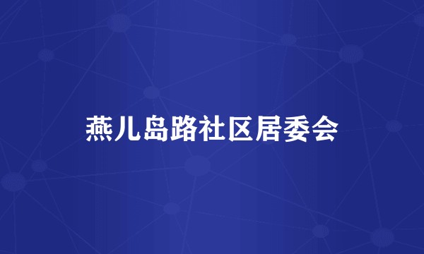 燕儿岛路社区居委会