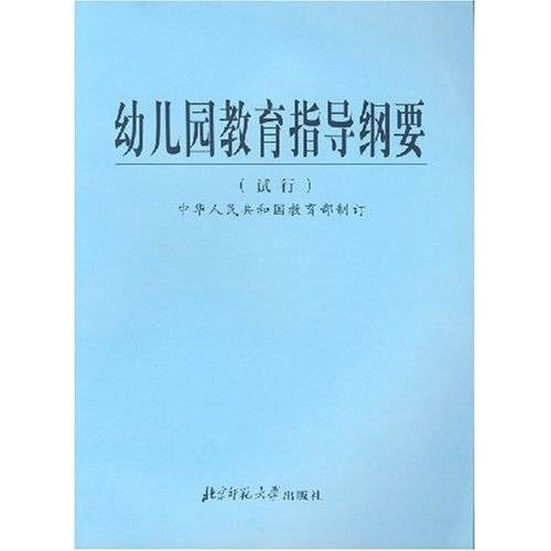 幼儿园教育指导纲要（试行）