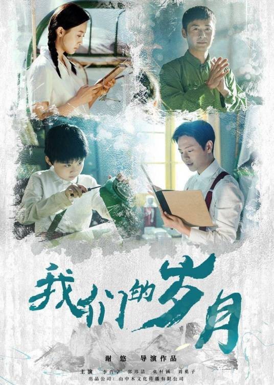 我们的岁月(2023年谢悠执导的剧情电影)