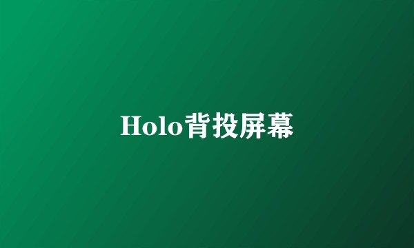 Holo背投屏幕