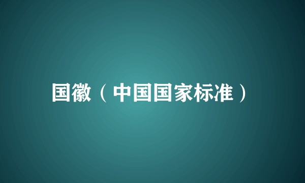 国徽（中国国家标准）