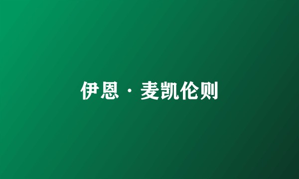 伊恩·麦凯伦则