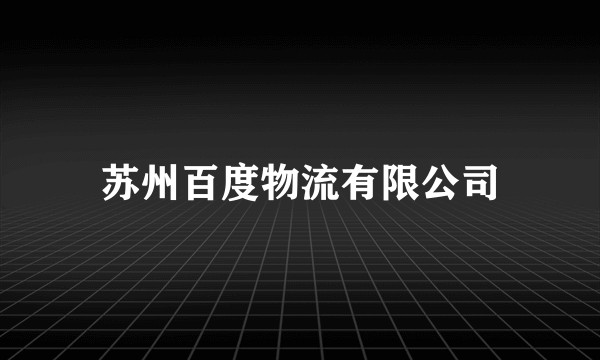苏州百度物流有限公司