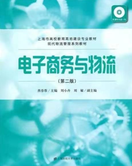 电子商务与物流(2010年上海财经大学出版社出版的图书)