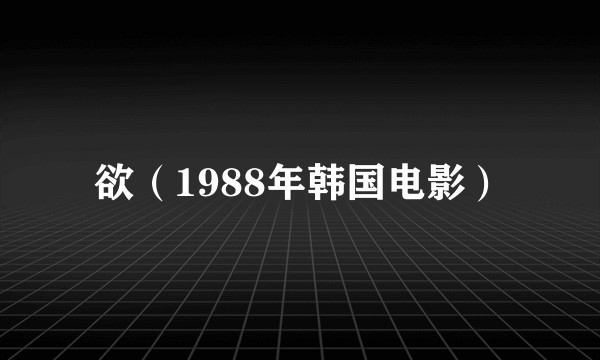 欲（1988年韩国电影）