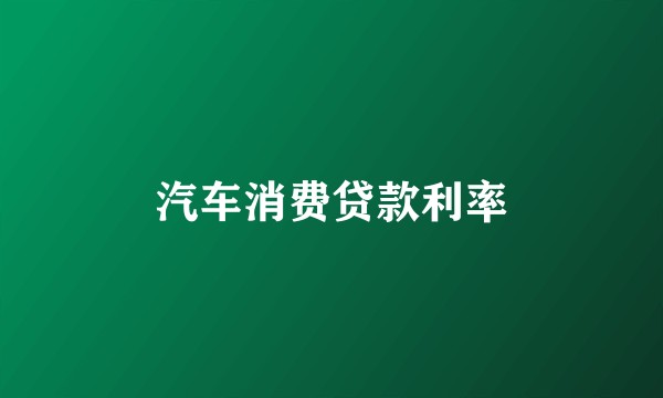 汽车消费贷款利率