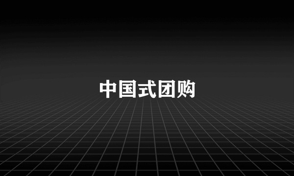 中国式团购