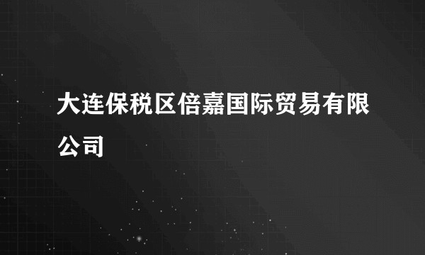 大连保税区倍嘉国际贸易有限公司