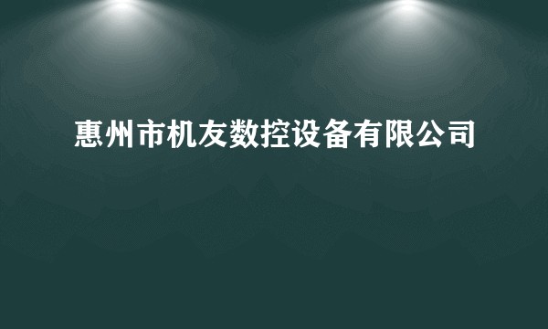 惠州市机友数控设备有限公司