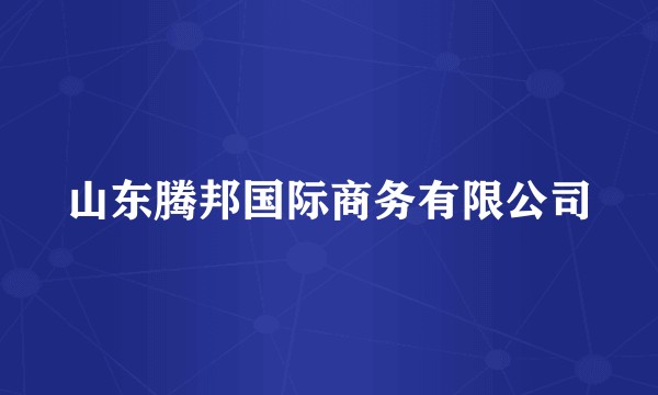 山东腾邦国际商务有限公司